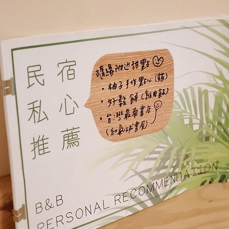 隨緣民宿 Suiian Inn Heng-ch'un Exterior foto