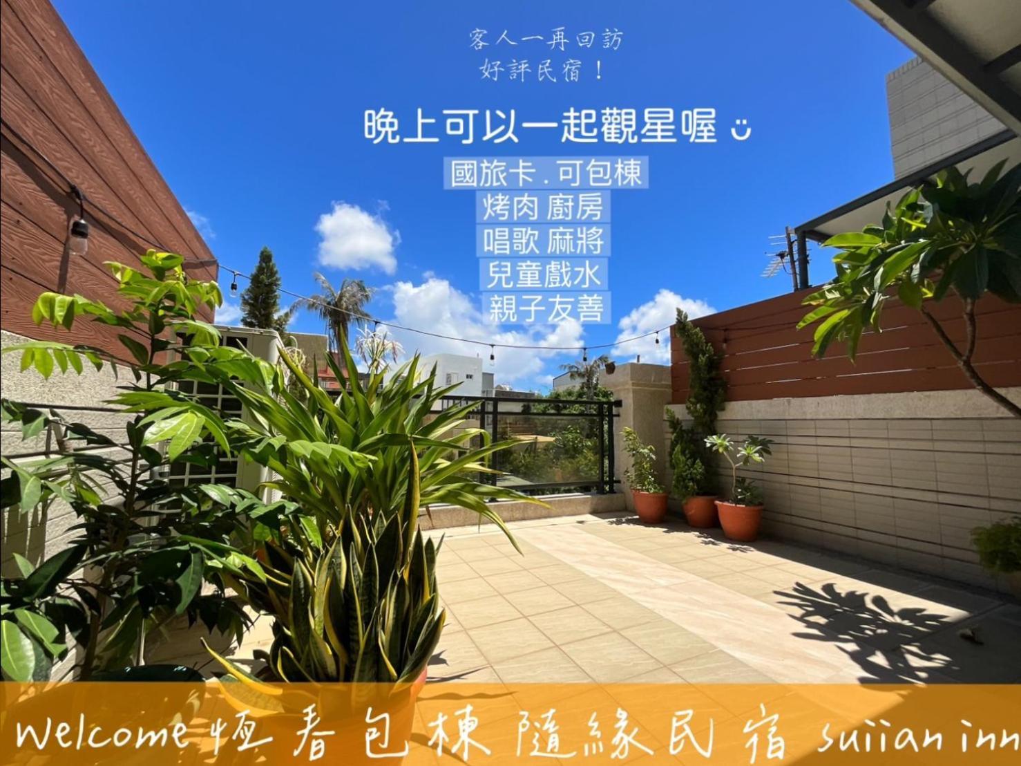 隨緣民宿 Suiian Inn Heng-ch'un Exterior foto